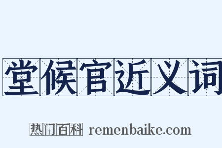 堂候官近义词是什么意思的图片
